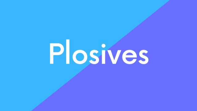 英語の破裂音の発音