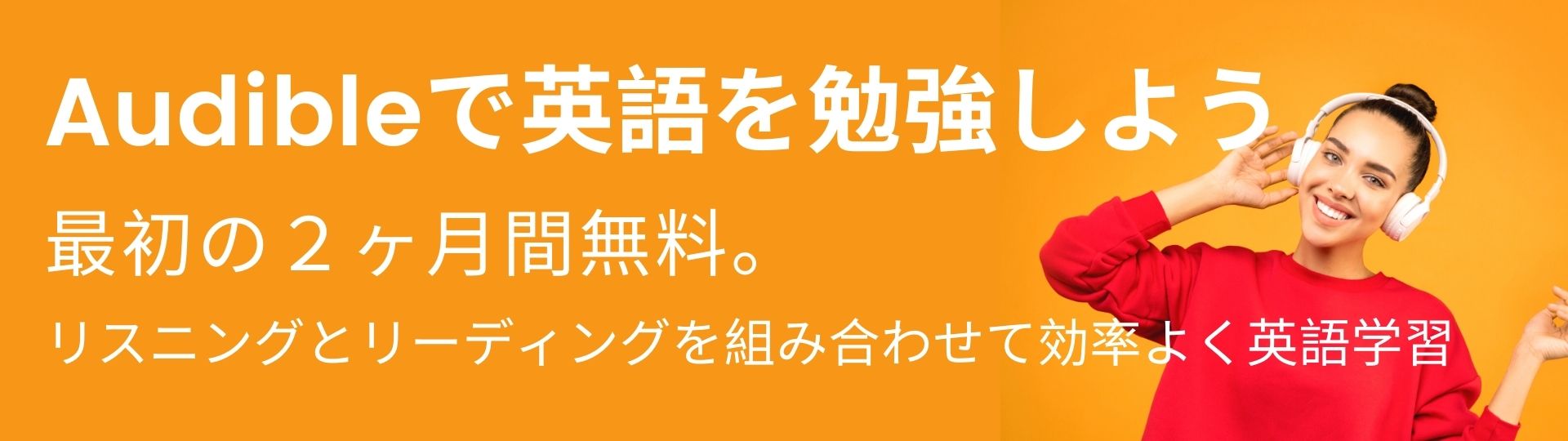 Audibleで英語を勉強しよう